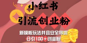 小红书引流创业粉，新模板玩法并且安全导流，日引100+创业粉-氚客吧