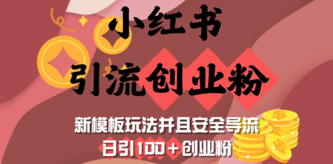 小红书引流创业粉，新模板玩法并且安全导流，日引100+创业粉-氚客吧