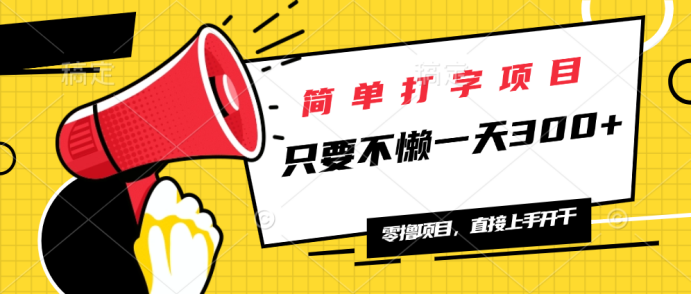 简单打字项目，一天可撸300+，单日无上限，多劳多得！-氚客吧