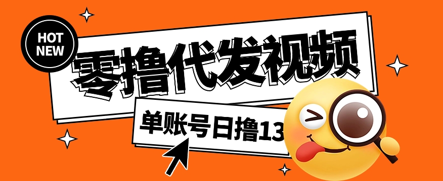 视频代发纯绿色项目，不用剪辑提供素材直接发布，0粉丝也能轻松日入50+-氚客吧