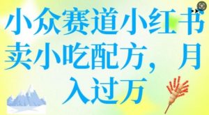 小众赛道小红书卖小吃配方，操作简单，月入过W-氚客吧