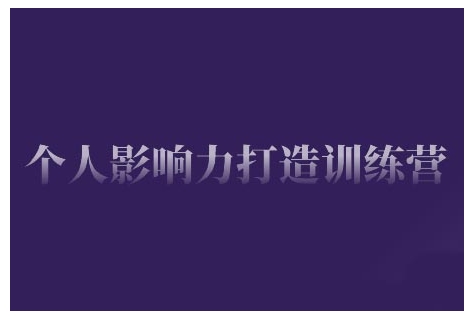个人影响力打造训练营，掌握公域引流、私域运营、产品定位等核心技能，实现从0到1的个人IP蜕变-氚客吧