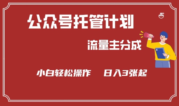 公众号分成计划，流量主分成，小白轻松日入3张【揭秘】-氚客吧