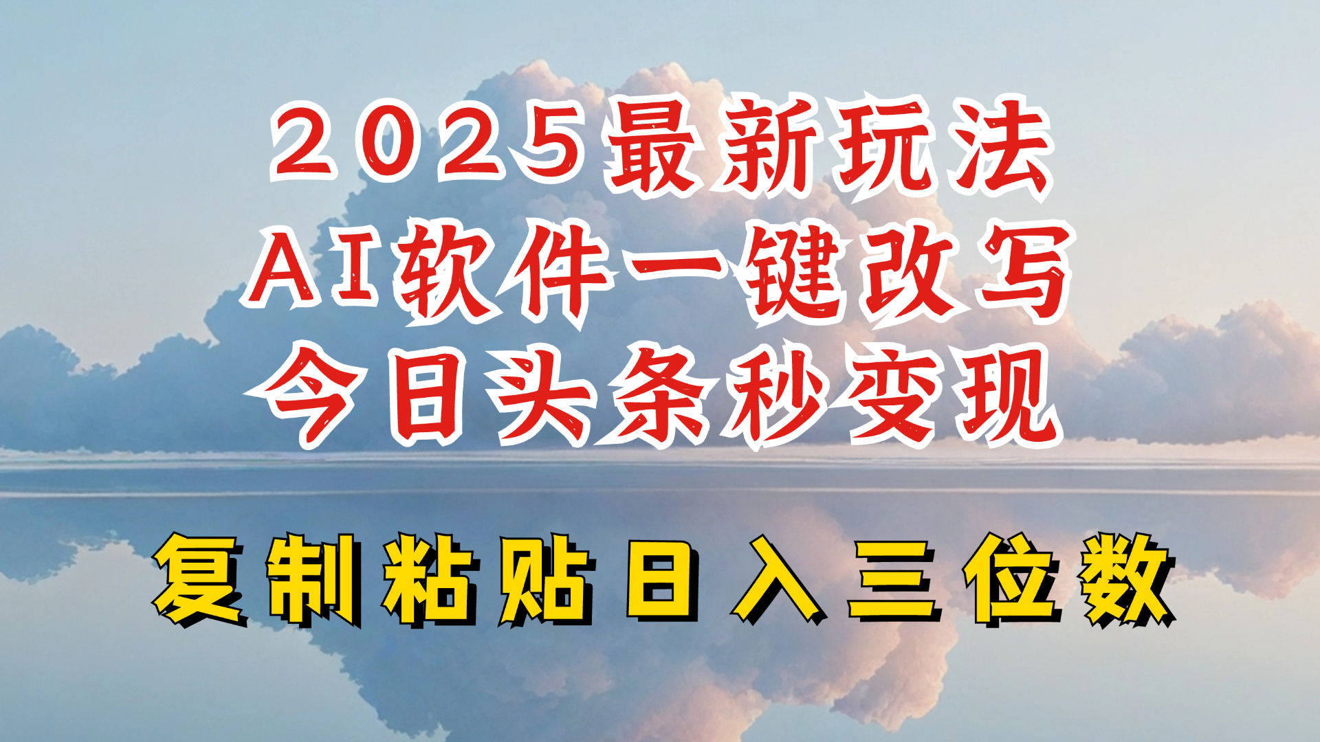 今日头条2025最新升级玩法，AI软件一键写文，轻松日入三位数纯利，小白也能轻松上手-氚客吧