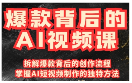 爆款背后的AI视频课，利用国产免费AI工具进行创意视频制作-氚客吧