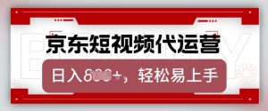 京东带货代运营，2025年翻身项目，只需上传视频，单月稳定变现8k【揭秘】-氚客吧
