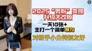2025男粉变现全新玩法升级，日入上千简简单单，小白可轻松上手-氚客吧