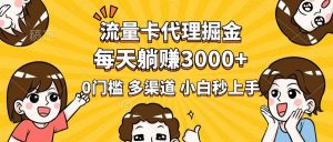 流量卡代理掘金，0门槛，每天躺赚3000+，多种推广渠道，新手小白轻松上手-氚客吧