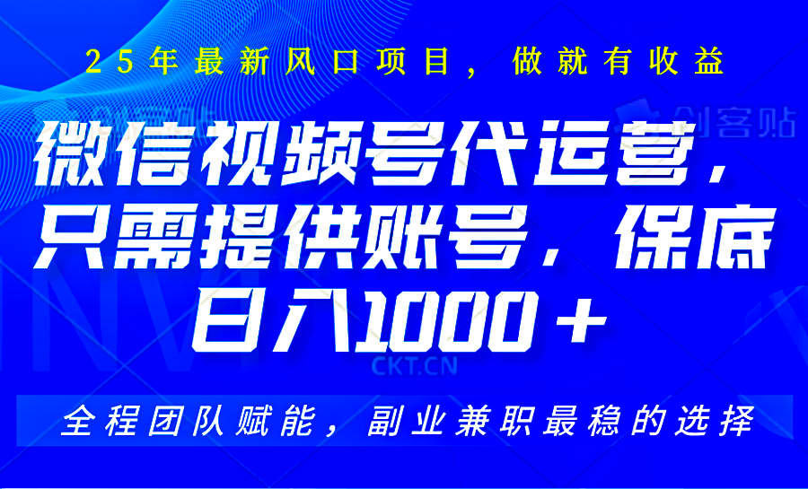 视频号代运营，只需提供账号，无需剪辑、直播和运营，坐收佣金单日保底1000+-氚客吧