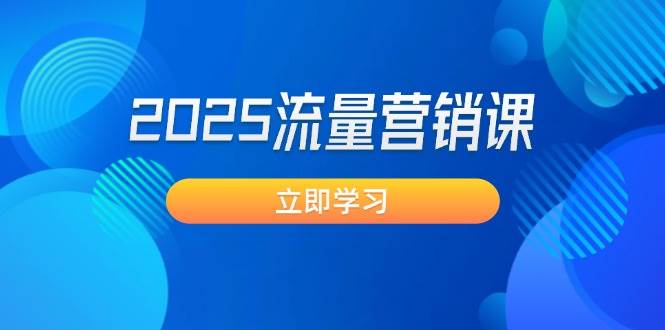 2025流量营销课：直击业绩卡点, 拓客新策略, 提高转化率, 设计生意模式-氚客吧