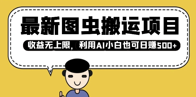最新图虫搬运项目，收益无上限，利用AI小白也可日入多张-氚客吧