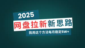 网盘拉新玩法再升级，我用这个方法每月稳定5W+适合碎片时间做-氚客吧