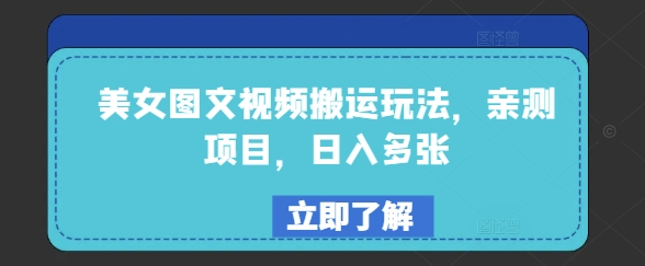 美女图文视频搬运玩法，亲测项目，日入多张-氚客吧