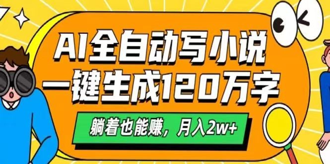 AI自动写小说，一键生成120万字，躺着也能赚，月入2w+-氚客吧