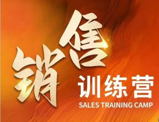 销售训练营，直接销售核心本质，助力财富增长-氚客吧