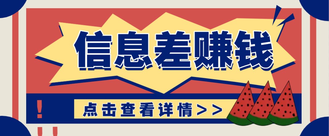 利用信息差赚钱项目，零成本每单都是纯利润！适合新手小白，日赚无上限-氚客吧