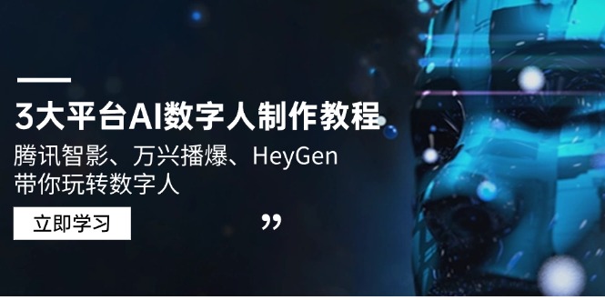 3大平台AI数字人制作教程，腾讯智影、万兴播爆、HeyGen带你玩转数字人-氚客吧