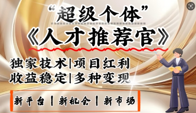 3亿失业潮催生新暴富行业，取代知识付费的新风口，零基础做人才推荐官，一部手机日入多张-氚客吧