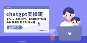 chatgpt实战班，学Excel高效技巧，自动化PPT制作，小红书爆款笔记创作秘籍-氚客吧