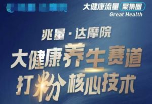 大健康打粉引流，大健康养生赛道暴利打粉新玩法-氚客吧