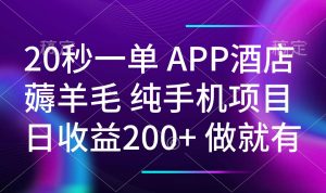 20秒一单APP酒店薅羊毛 春手机项目 日入200+ 空闲时间就能做-氚客吧