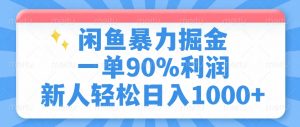 闲鱼暴力掘金，一单90%利润，新人轻松日入1000+-氚客吧
