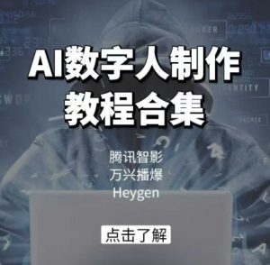 AI数字人制作教程合集，腾讯智影 万兴播爆 Heygen三大平台教学-氚客吧