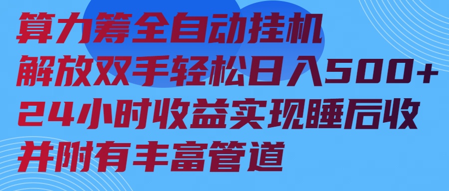 算力筹全自动挂机24小时收益实现睡后收入并附有丰富管道-氚客吧