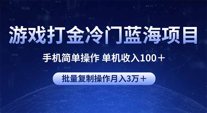 游戏打金冷门蓝海项目 手机简单操作 单机收入100＋ 可批量复制操作-氚客吧