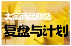 倍增计划·大宗商品期货复盘与计划，掌握在复杂多变的市场中做出明智的交易决策-氚客吧