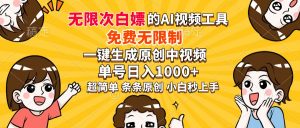 超强大的AI工具，免费无限制，一键生成原创中视频，单号日入1000+，小...-氚客吧