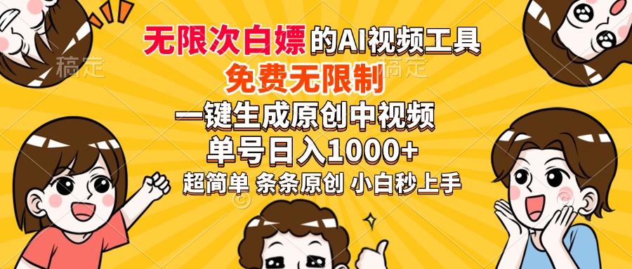 超强大的AI工具，免费无限制，一键生成原创中视频，单号日入1000+，小…-氚客吧