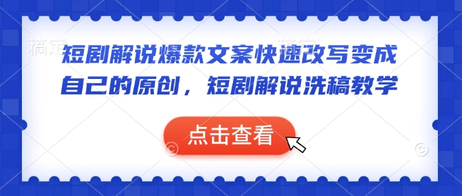短剧解说爆款文案快速改写变成自己的原创，短剧解说洗稿教学-氚客吧