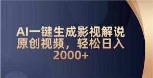 AI一键生成影视解说原创视频，轻松日入2000+-氚客吧