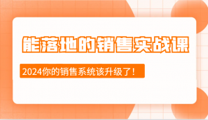 能落地的销售实战课：销售十步今天学，明天用，拥抱变化，迎接挑战(更新)-氚客吧