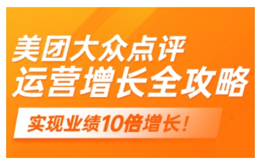 美团大众点评运营全攻略，2025年做好实体门店的线上增长-氚客吧
