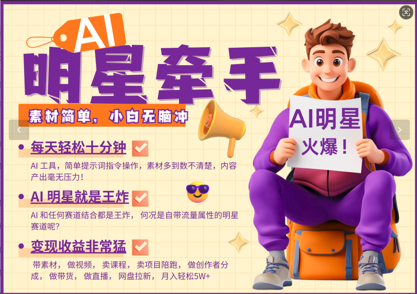 AI+明星，又一爆款密码，明星本来就够火爆，再加上AI ，就是王炸，牵小手，这个绝…-氚客吧