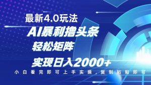 今日头条最新玩法4.0，思路简单，复制粘贴，轻松实现矩阵日入2000+-氚客吧