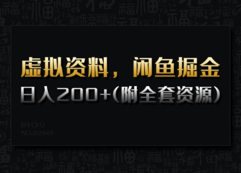 虚拟资料，闲鱼掘金，日入200+(详细教程+全套资源)-氚客吧