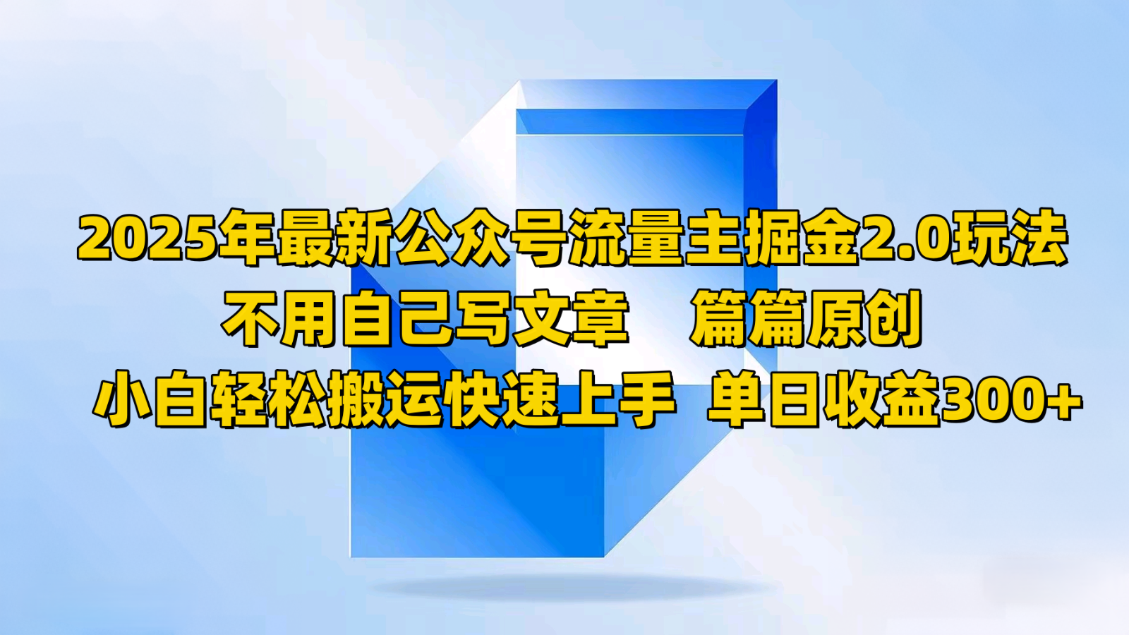 2025年最新公众号流量主掘金2.0玩法，不用自己写文章篇篇原创，小白轻松搬运快速上手-氚客吧