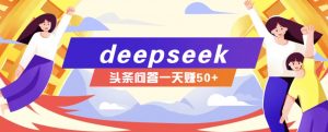 利用deepseek操作今日头条问答图文玩法，新手也能轻松上手，日收益50+-氚客吧