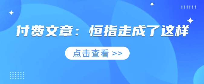 付费文章：恒指走成了这样-氚客吧