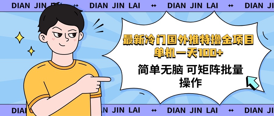 最新国外推特撸金项目，单机一天100+简单无脑 矩阵操作收益最大【使用…-氚客吧