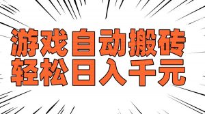 老款游戏自动搬砖，轻松日入1000+，长期稳定可做-氚客吧