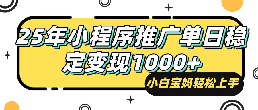 25年最新风口，小程序自动推广，，稳定日入1000+，小白轻松上手-氚客吧