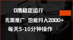 0撸稳定运行，注册即送价值20股权，每天观看15个广告即可，不推广也能月入2k【揭秘】-氚客吧