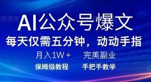AI公众号爆文，每天5分钟，月入1W+，完美副业项目-氚客吧