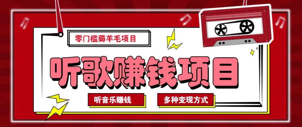 听音乐薅羊毛赚钱项目，零成本，自动挂机批量操作月收入无上限-氚客吧