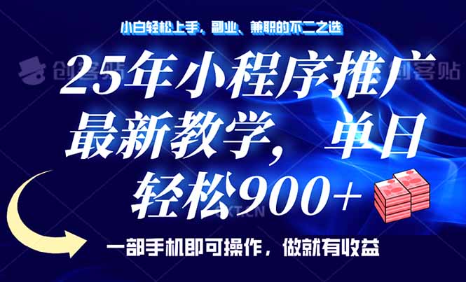 25年小程序推广，最新教学，单日轻松变现900+，一部手机就可操作，小白…-氚客吧