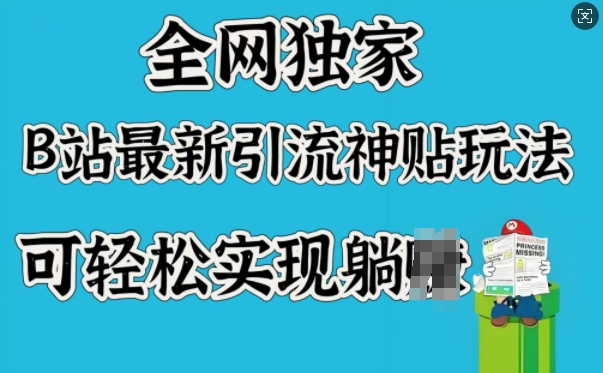 全网独家，B站最新引流神贴玩法，可轻松实现躺Z-氚客吧